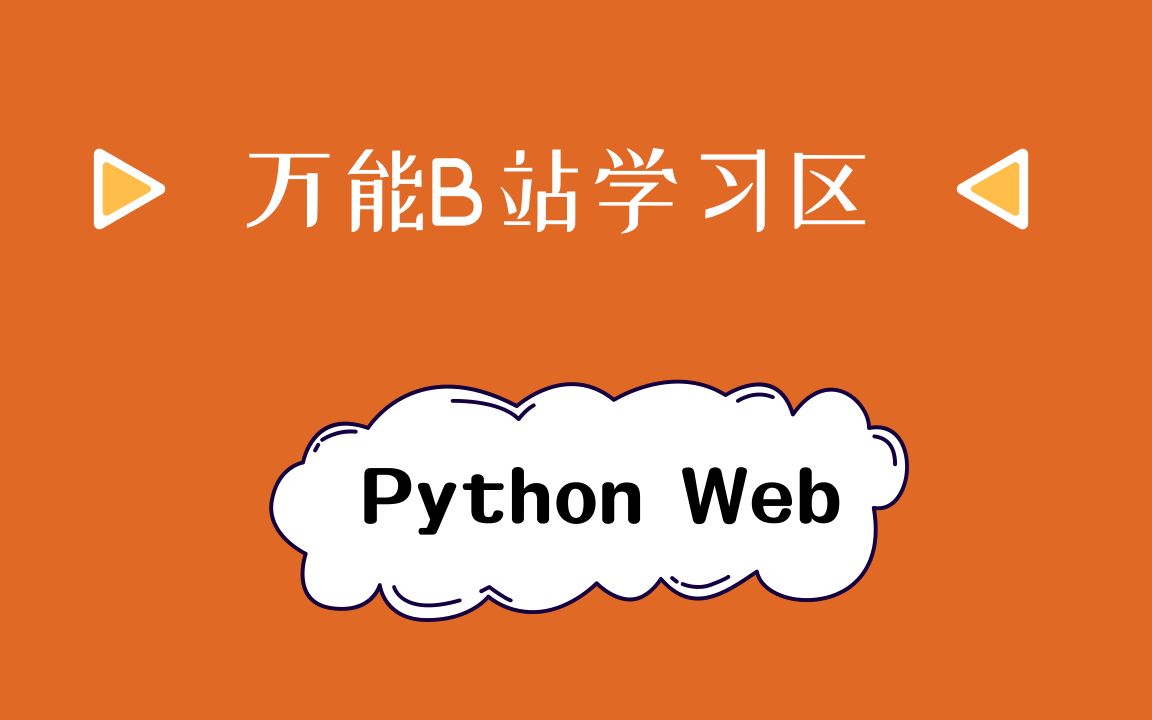 【Python Web】开发工程师.微专业哔哩哔哩bilibili