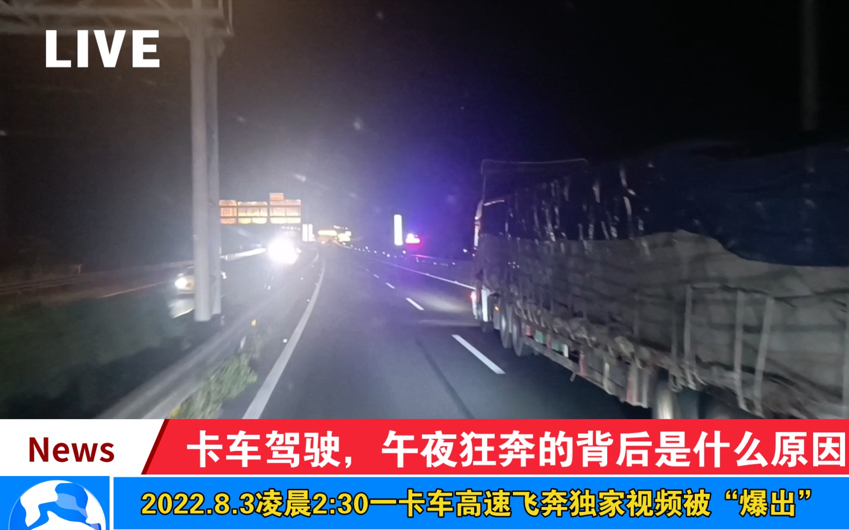 [图]国内一货车🚛驾驶员半夜高速疯狂驾驶的背后原因，被“爆出”了什么？午夜狂奔会不会辜负星光下的赶路人，