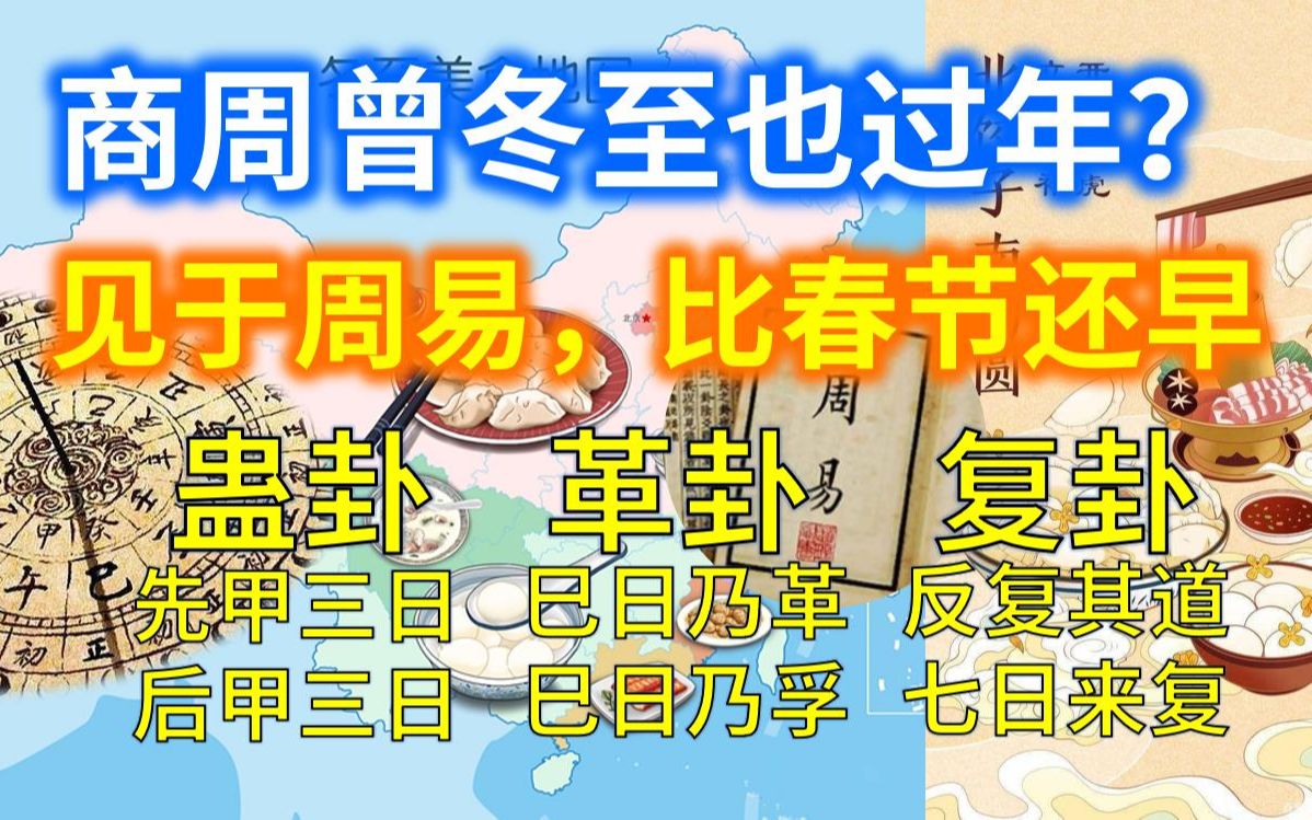 【商周冬至过年习俗】比春节还早 藏见于周易蛊卦复卦革卦(先甲三日,后甲三日 七日来复 巳日乃革 巳日乃孚)哔哩哔哩bilibili