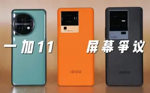 Video herunterladen: 一加11屏幕争议，对比iQOO11和iQOO Neo7，E4材料怎么样？