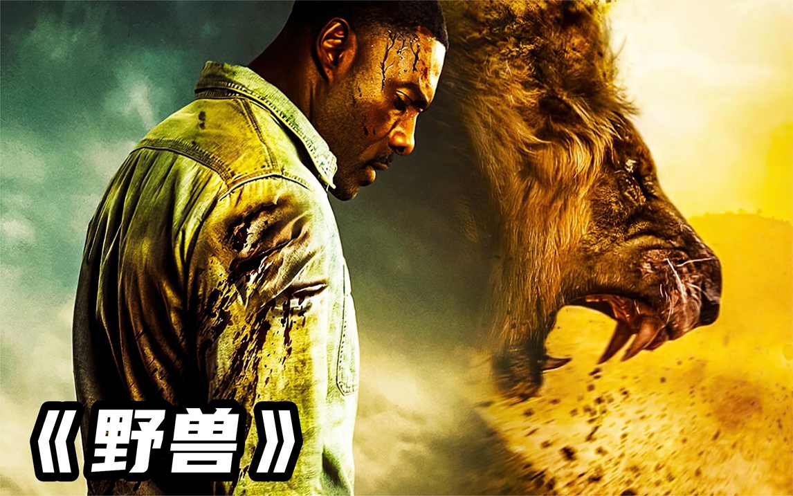 2022最新惊悚大片《野兽》,人狮大战血腥残酷,全程高能惊险刺激