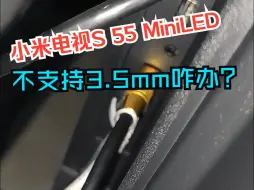 小米电视S 55 MiniLED-3.5mm音频问题