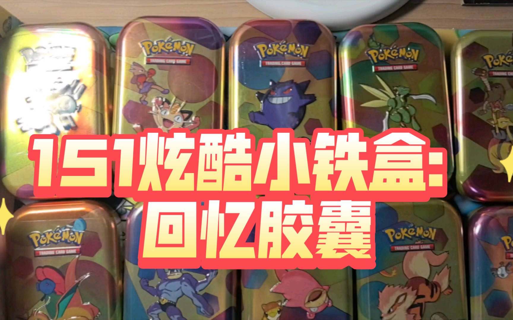 【宝可梦】151炫酷小铁盒:回忆胶囊,重温经典口袋妖怪