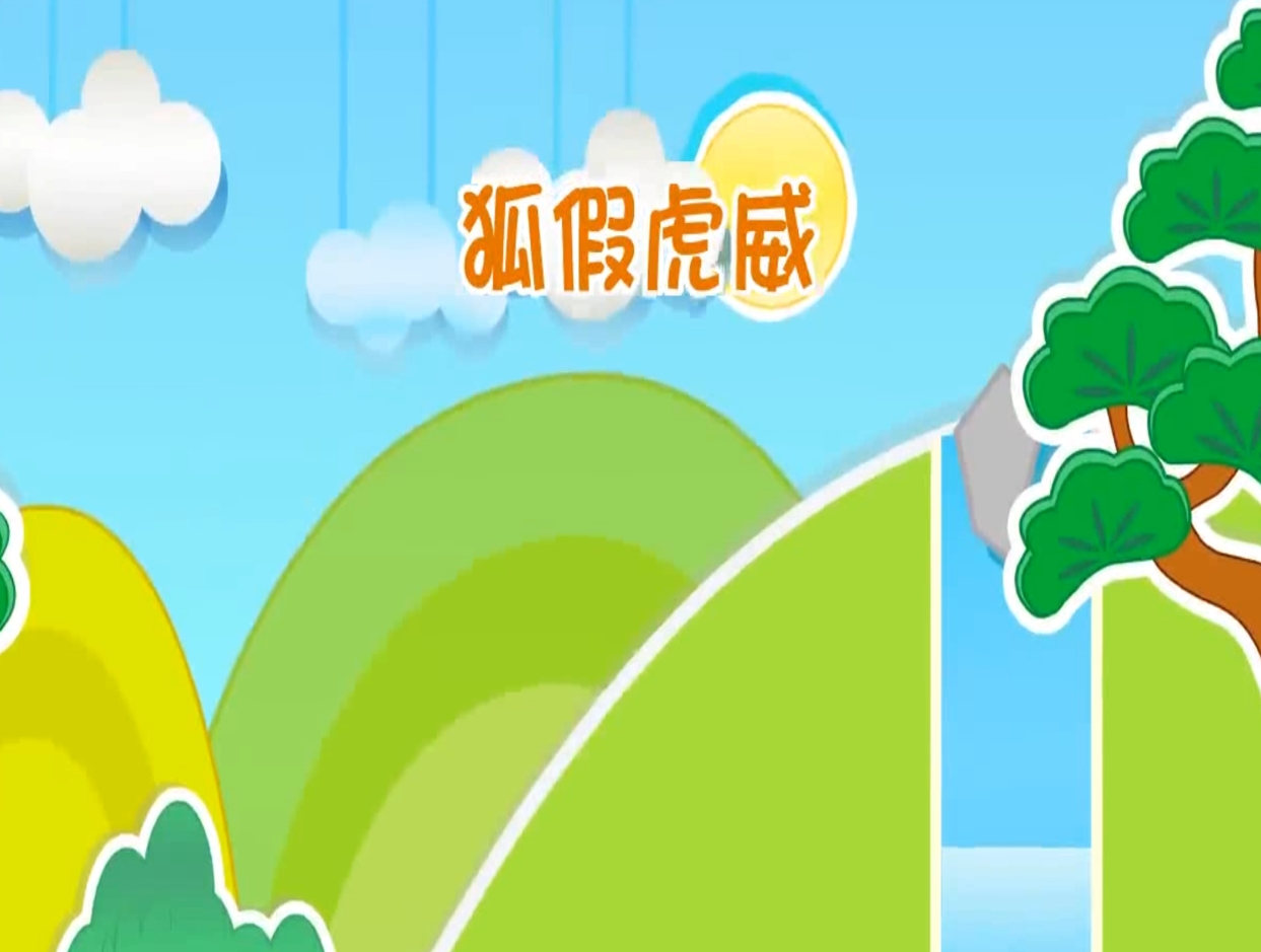 绘本狐假虎威成语故事ppt课件模版——氢元素