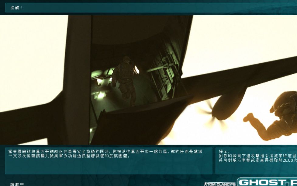 [图]汤姆克兰西 幽灵行动尖锋战士第一章 接触
