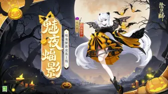 Download Video: 《阴阳师》吸血姬新皮肤情报（CV：由加奈） | 魅夜诡谲，蝠影悠悠