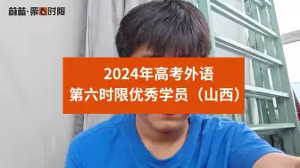 山西高考俄语|体育生用俄语高考，学习16个月高考俄语120分！