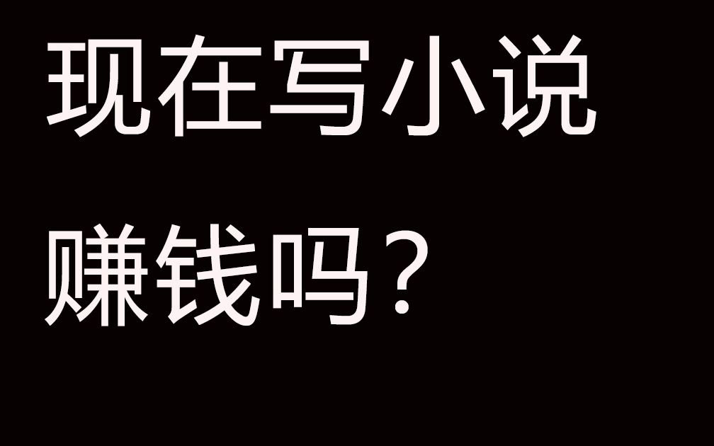 [图]B站停更一年，我去起点写了一本小说