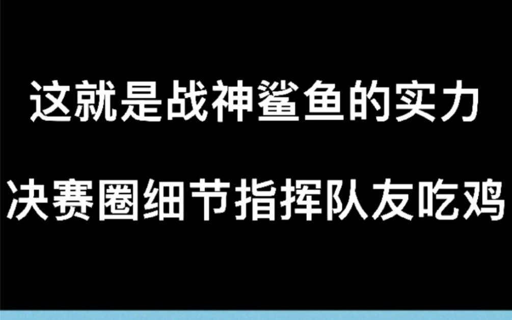 [图]和平精英，这就是鲨鱼战神的实力，决赛圈细节指挥队友吃鸡