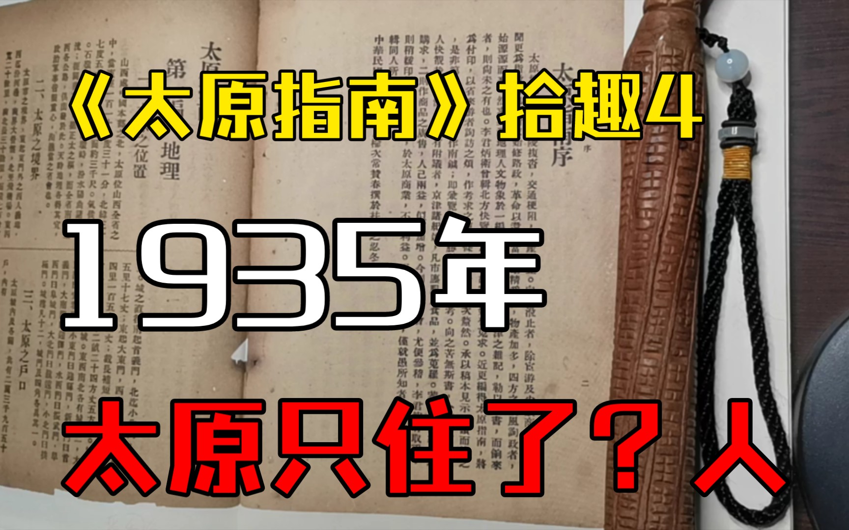 《1935年太原指南》拾趣当时太原城有多少人口?看看和你猜的一样不.哔哩哔哩bilibili