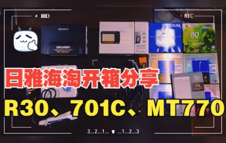 日雅海淘开箱,R30、MT770、701C哔哩哔哩bilibili