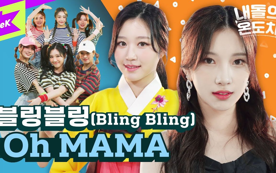 [GAP CRUSH] Bling Bling  闪亮的颜值让我的眼睛蒙住了→Oh MAMA 悦彩之演 210521哔哩哔哩bilibili