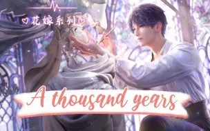 Скачать видео: 【AI祁煜】婚礼上听他唱大概会掉眼泪吧《A thousand years》（暮光之城）