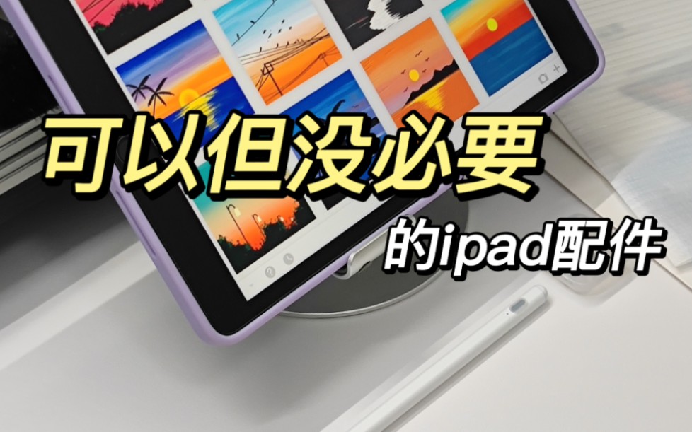 学画画,【可以但没必要】的ipad配件哔哩哔哩bilibili