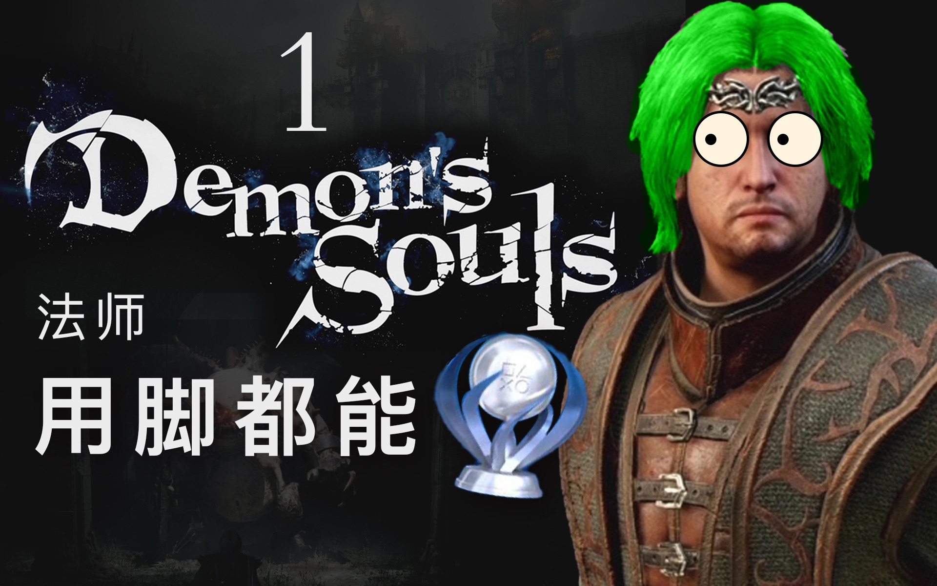 【恶魔之魂重制版白金攻略】1:序章 法兰克斯