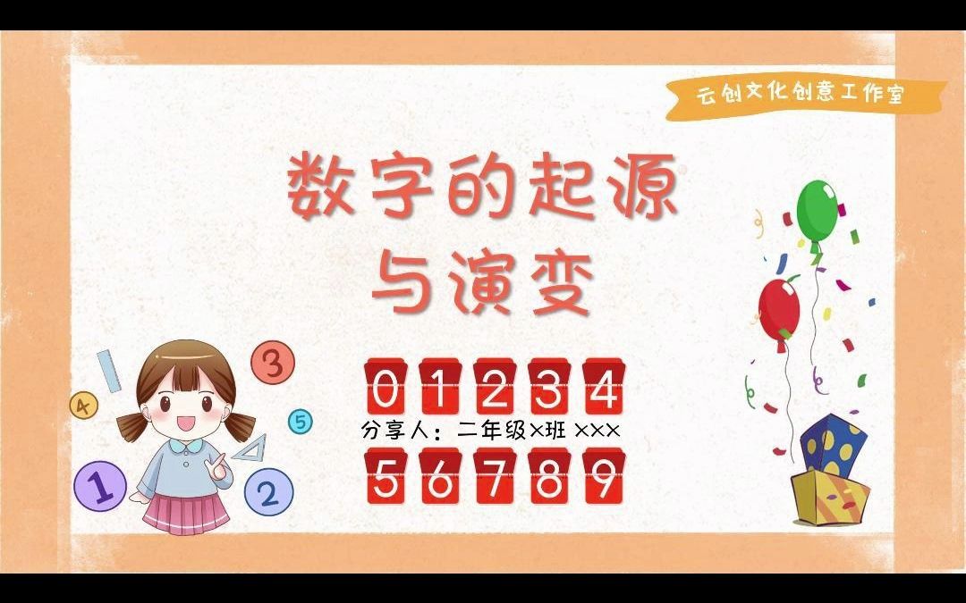 sx58.数字的起源与演变|小学生PPT分享哔哩哔哩bilibili