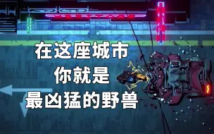 Download Video: 在这座城市，你就是最凶猛的野兽！硬核俯视角射击游戏《Kusan : City of Wolves》