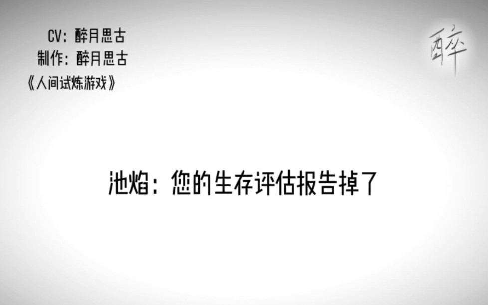 来点名场面《人间试炼游戏》‖您的生存评估报告掉了!‖池焰‖现在谁都知道孟于飞5岁尿床还没头发了‖配音哔哩哔哩bilibili