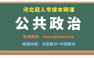 河北冠人专接本政治  河北专接本公共政治  正正老师授课  河北专升本政治刷题课