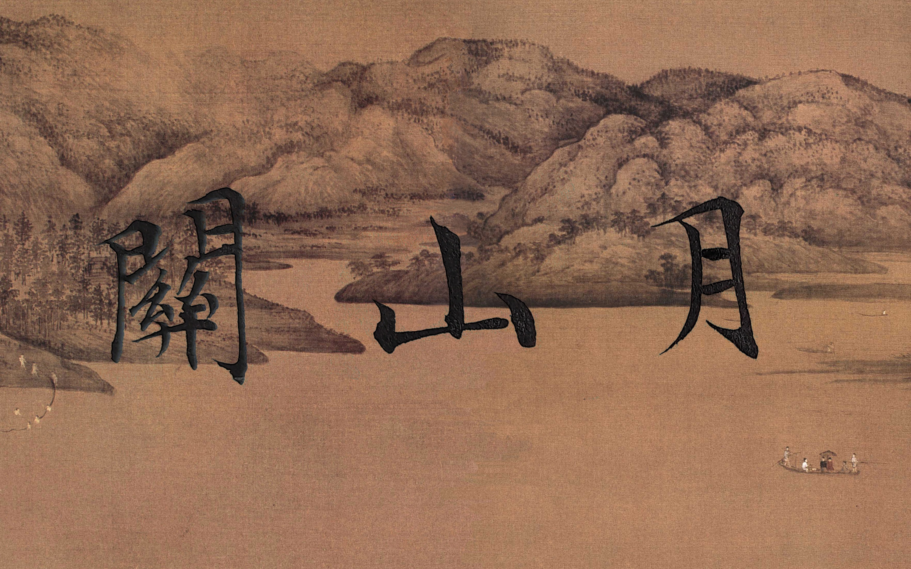 【今天你坚持背诗练字了吗】【日有所长 | 关山月】李白 | 由来征战地