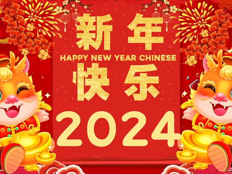 [图]2024新年歌【最好听的新年歌曲 2024】南方群星大拜年2024愉悦新年到来歌曲