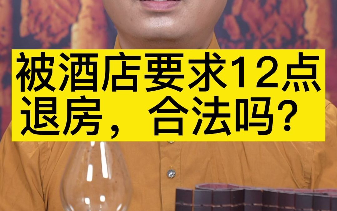 被酒店要求12点退房合法吗?哔哩哔哩bilibili