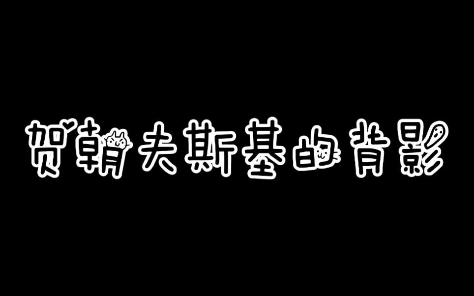 [图]【伪装学渣】还记得#贺朝夫斯基#の背影吗？