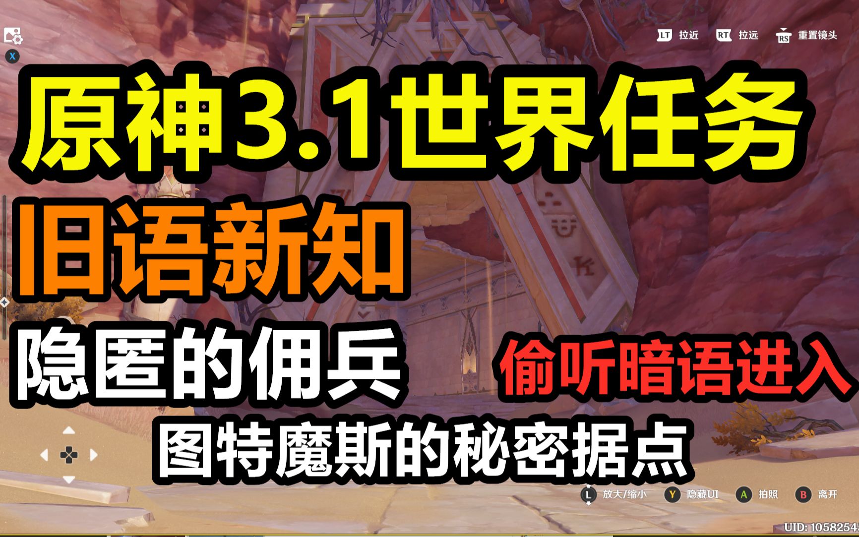 原神3.1须弥沙漠世界任务【旧语新知5】/隐匿的佣兵/暗语/进入图特魔斯的秘密据点/寻找有价值之物/索赫尔的心愿/黄金梦乡后续/须弥世界任务/沙漠书手机...