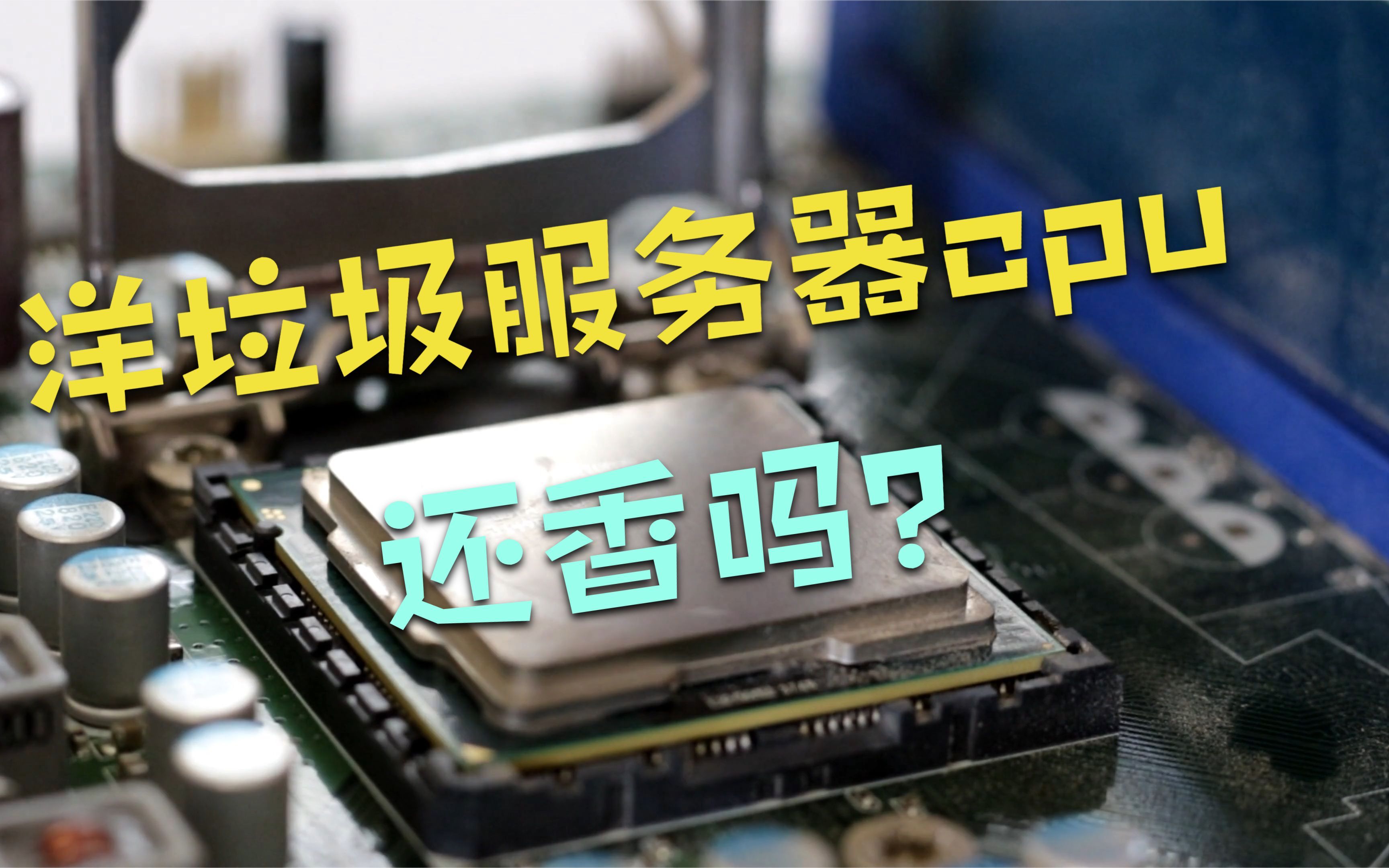 现在都2021了,洋垃圾服务器CPU还是那么香吗?哔哩哔哩bilibili