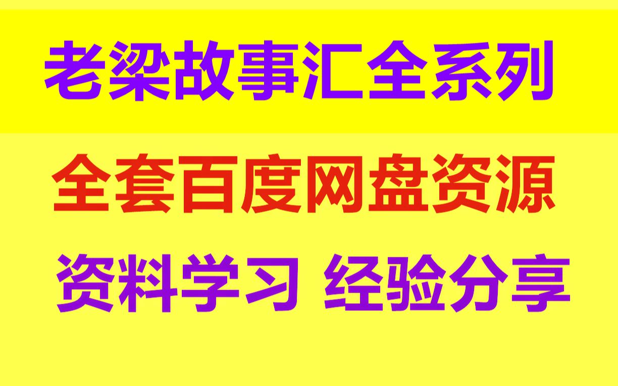 [图]老梁说天下情商课 老梁故事汇水浒传系列