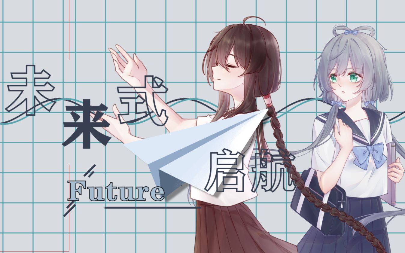 [图]【洛天依、乐正绫原创】未来式·启航【中高考助力曲】【PV付】