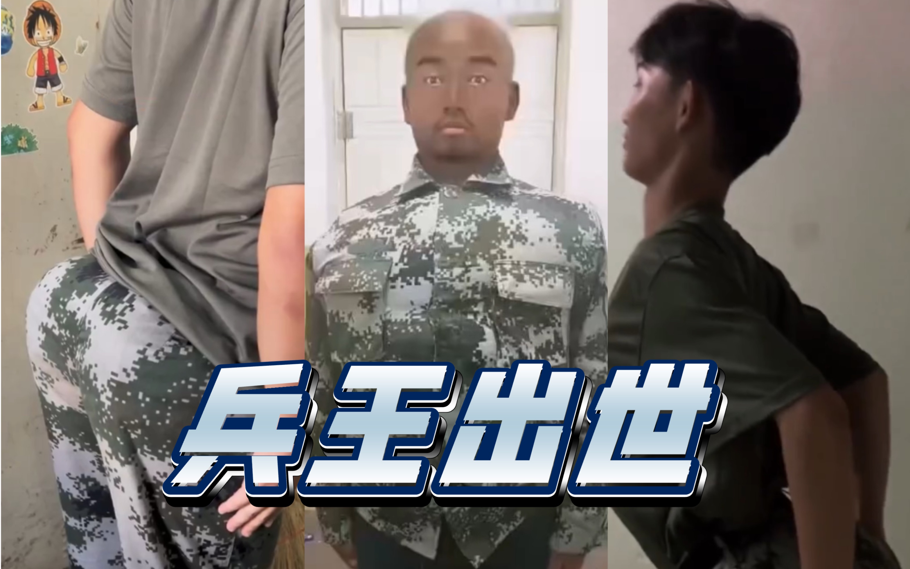 【土味军训】兵王出世 豆瓣不敢评分