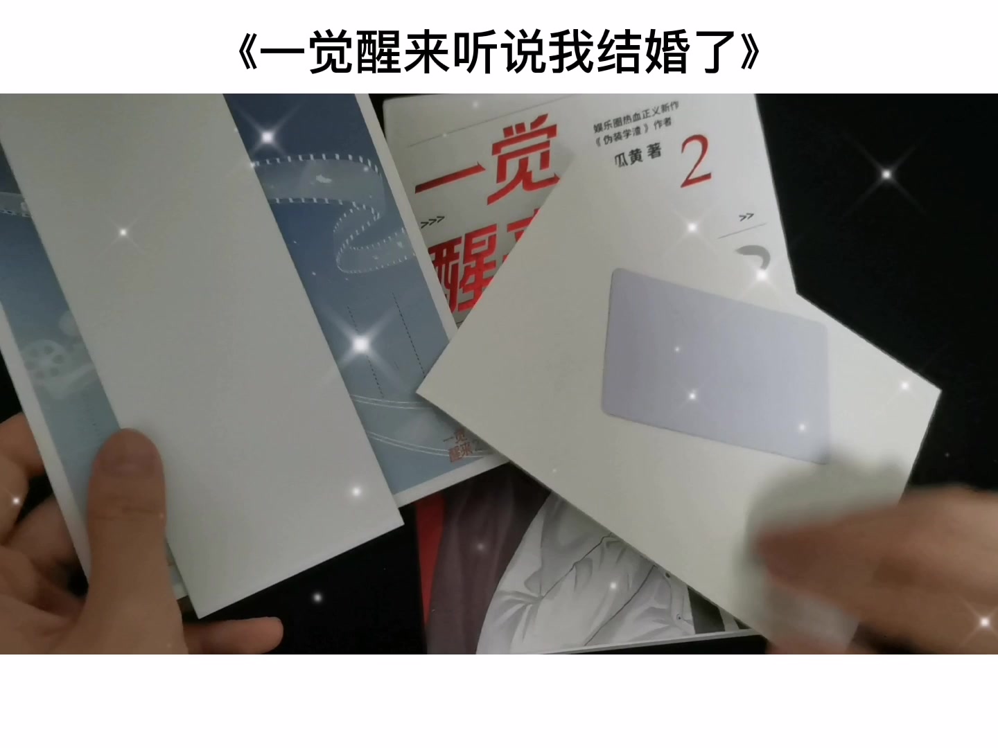 【第5期】《一觉醒来听说我结婚了2》亲签开箱
