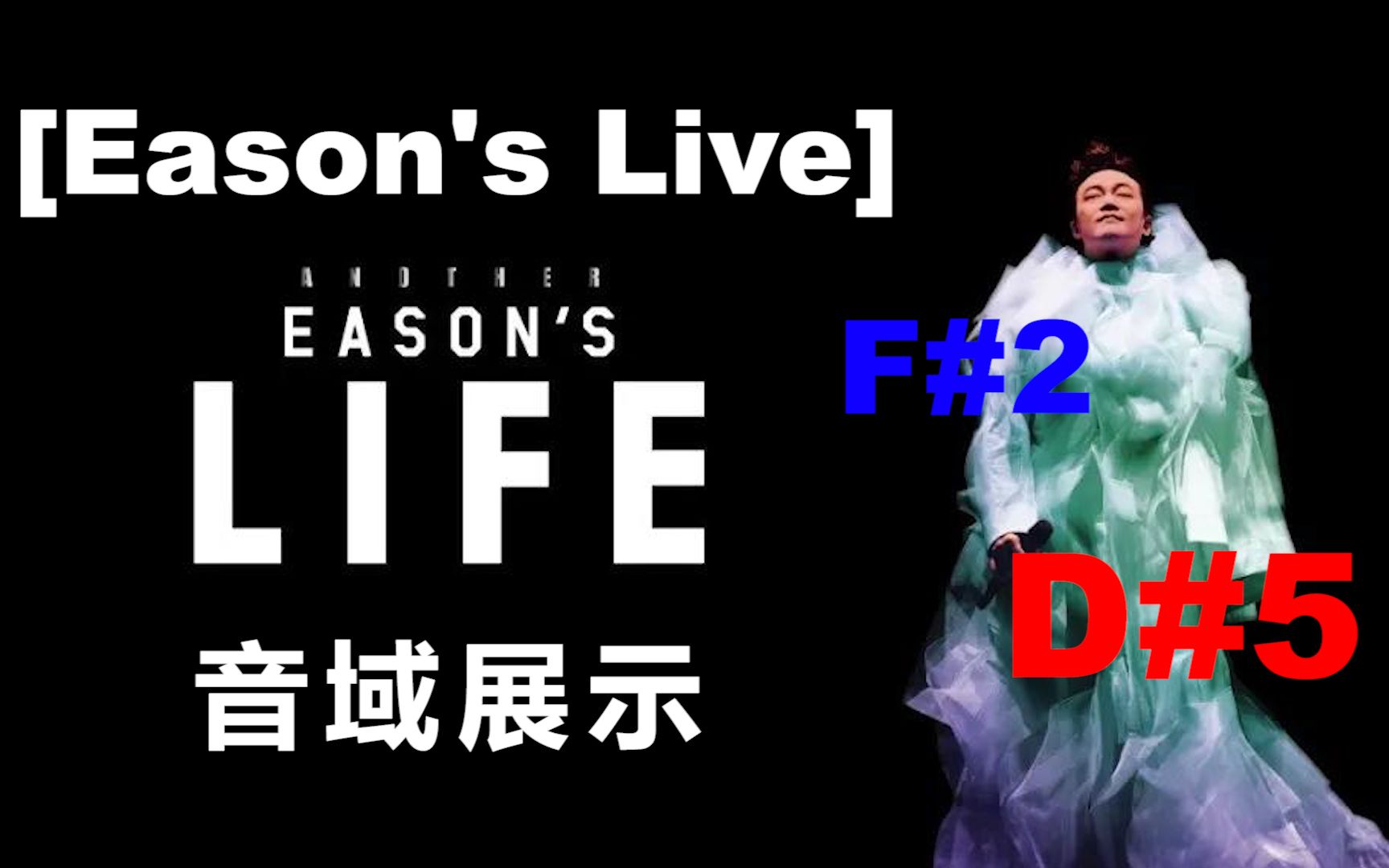 [图]【演唱会音域展示】陈奕迅2013演唱会 Eason's Life