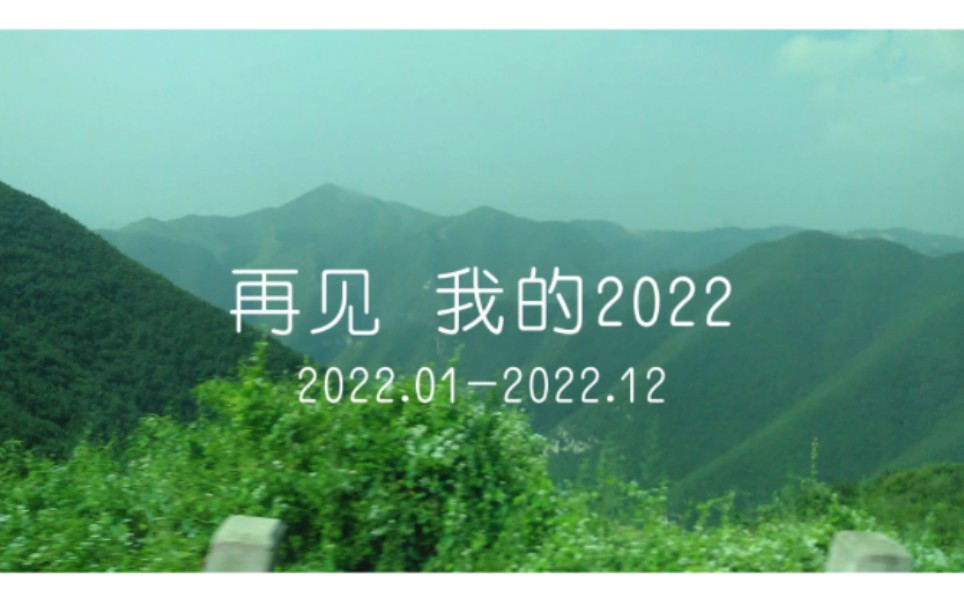 [图]再见了，我的2022年