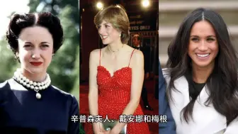 Download Video: 辛普森夫人、戴安娜和梅根被称为英国王室三大“劫难”，因为她们差一点就毁掉了英国王室！