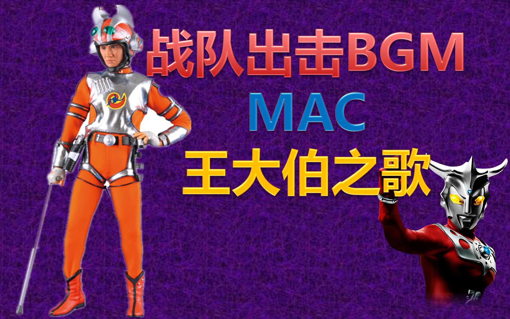 [图]【1080P】威风！雷欧MAC战队出击王大伯之歌