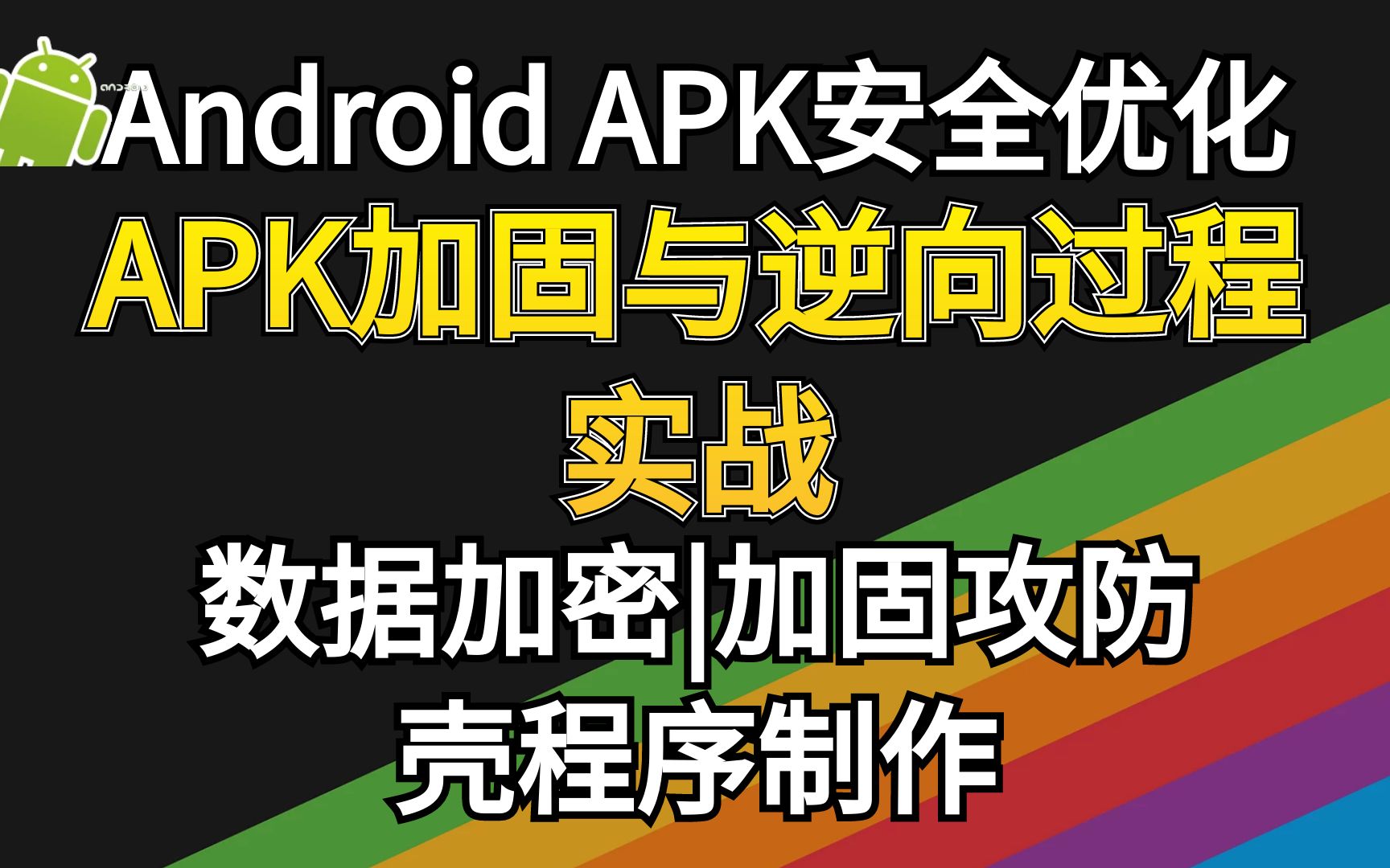 华为安全资深专家;手撕APK加固与逆向过程;数据加密、加固攻防、壳程序制作、apk加载流程;带你深度学习!哔哩哔哩bilibili