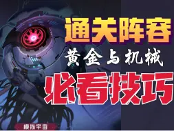 Descargar video: 【黄金与机械】通关必看技巧，命途、骰子推荐，快速刷天赋树，数据膨胀，公司时刻，事件推演