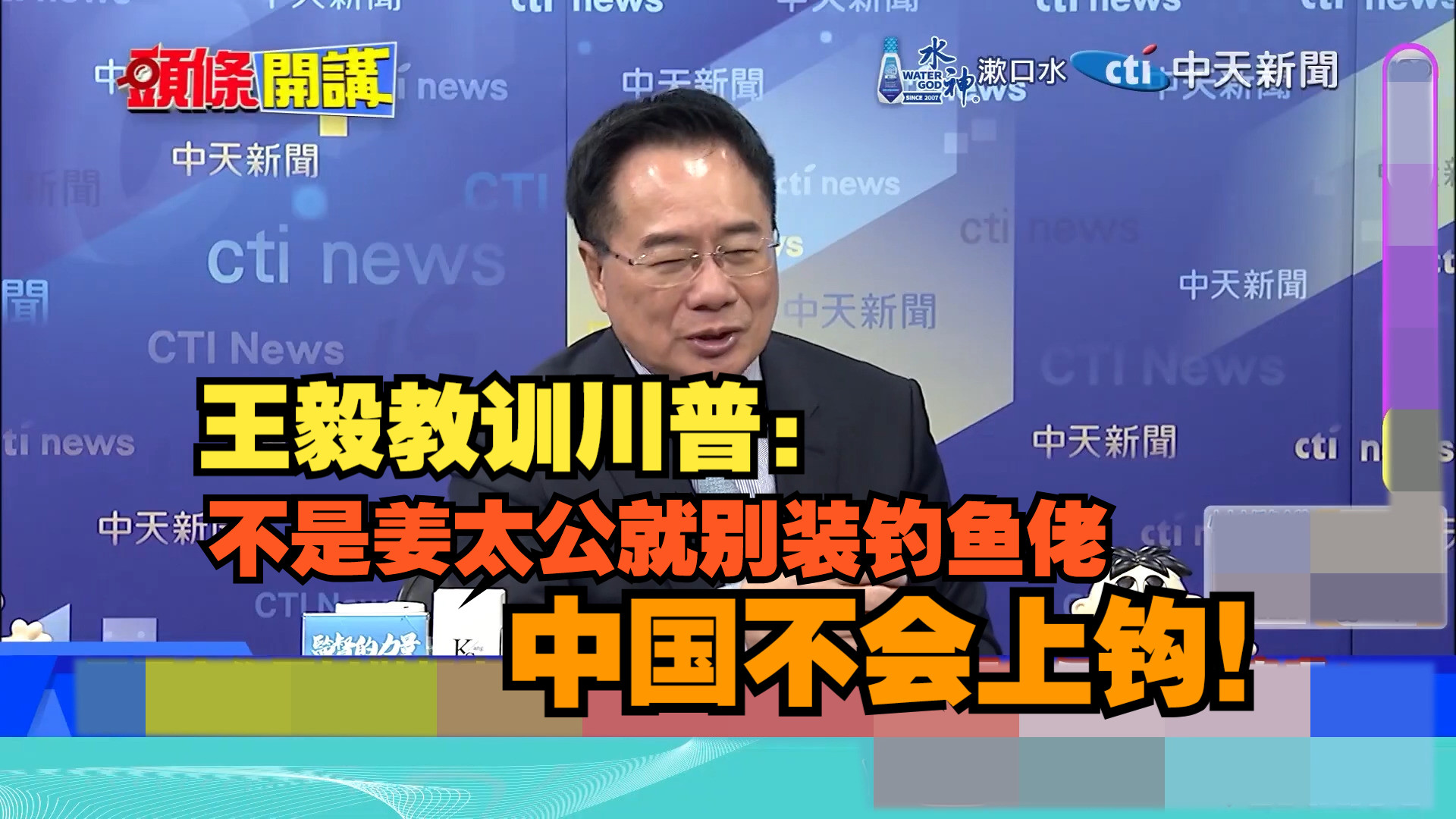 王毅开口教训川普:不是姜太公就别装钓鱼佬,中国不会上钩!哔哩哔哩bilibili