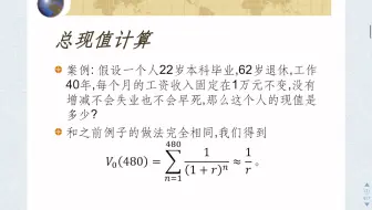 金融投资分析2.2.8折现公式的应用：人的现值和保单估算