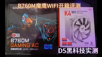 Descargar video: 技嘉B760M魔鹰WiFi开箱评测