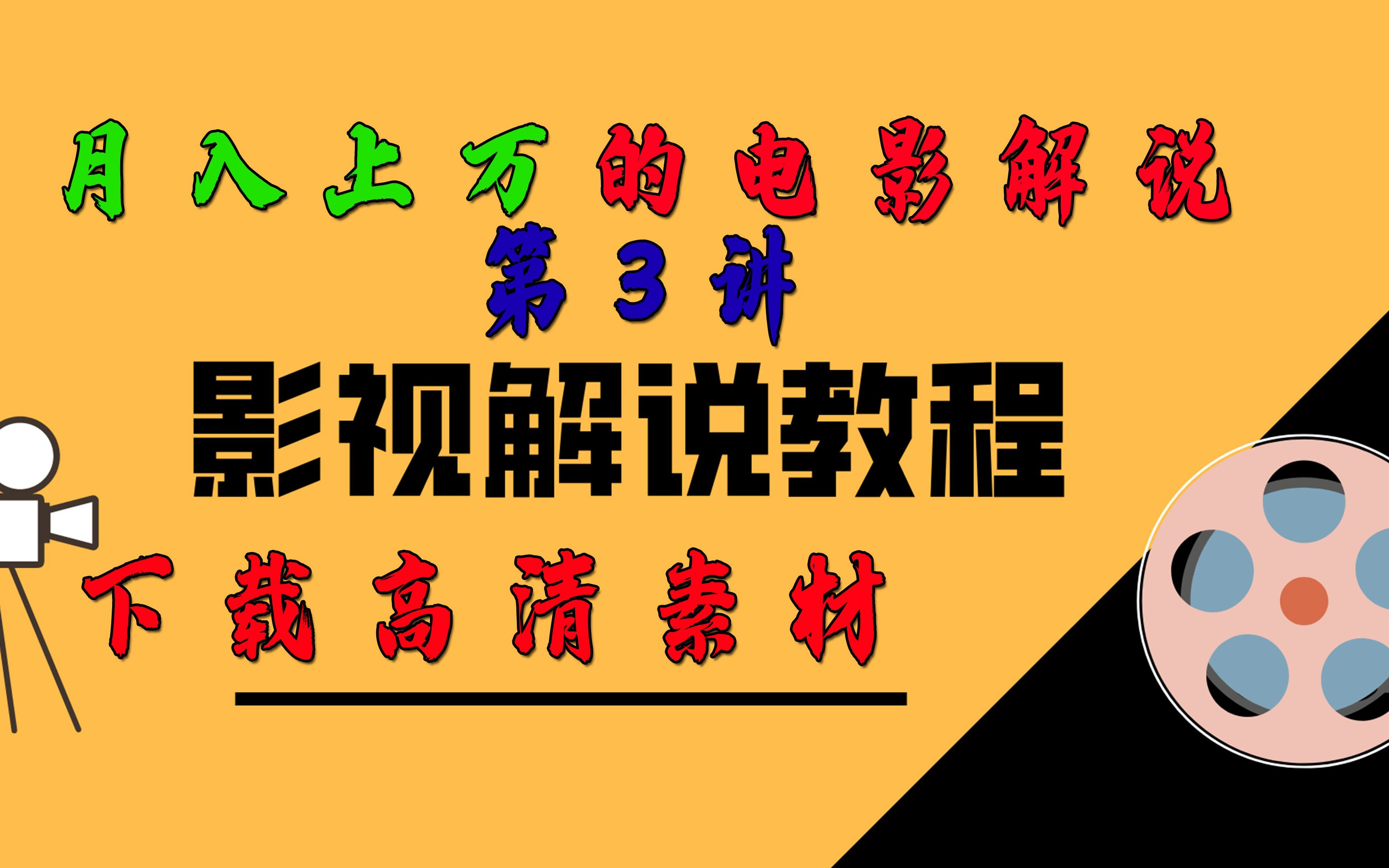 影视解说教程——高清素材下载 毒舌电影解说 电影解说文案下载 怎么做电影解说哔哩哔哩bilibili