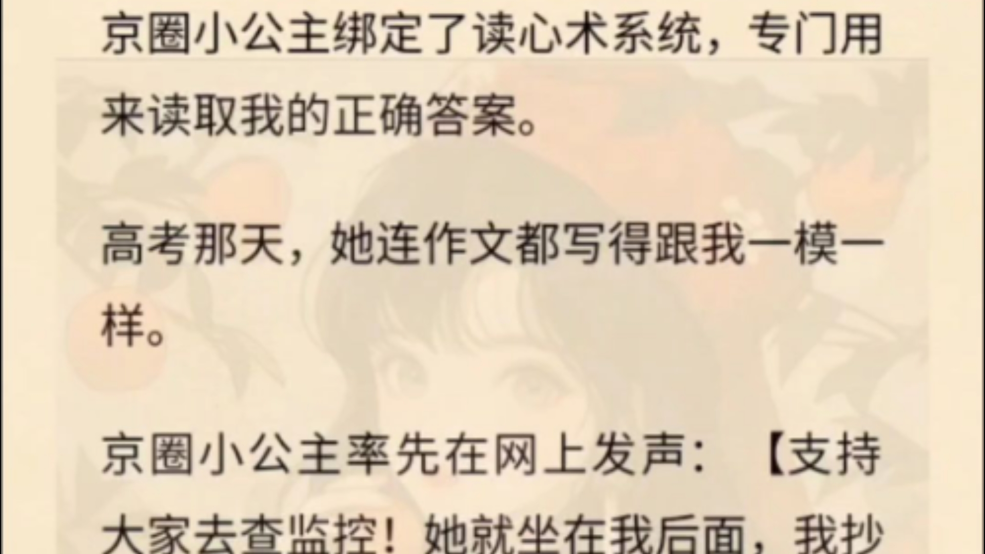 京圈小公主绑定了读心术系统,专门用来读取我的正确答案.高考那天,她连作文都写得跟我一模一样.京圈小公主率先在网上发声:【支持大家去查监控!...