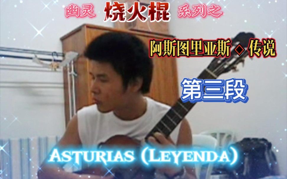 [图]吉他烧火棍：阿斯图里亚斯传说 Asturias（Leyenda）Part.3