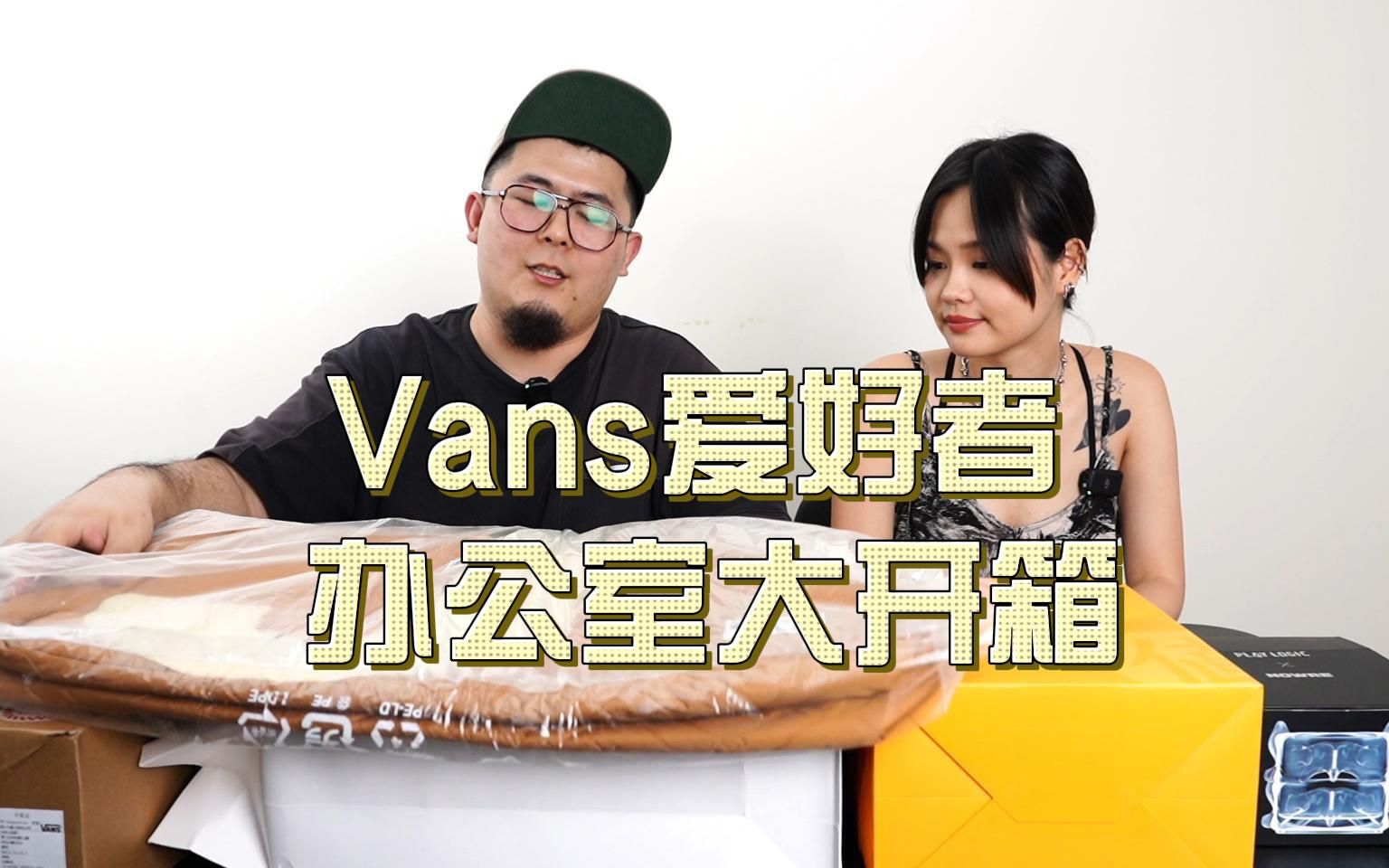 大开箱!汇总了一波近期 Vans爱好者收到的礼物,从包包到鞋子,还有今年很火的几双 Vans 联名款!哔哩哔哩bilibili