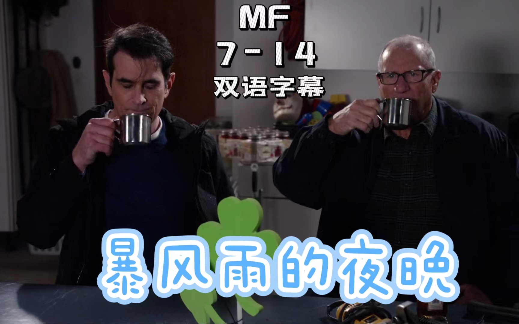 MF S7E14 暴风雨的夜晚(双语字幕)哔哩哔哩bilibili