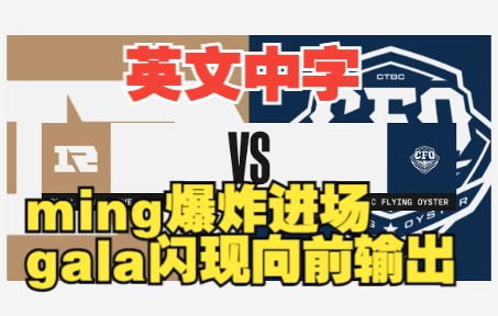 【英文中字】 RNG vs CFO,小明爆炸进场,旮旯闪现向前输出,S12英文流赛事集锦Highlights电子竞技热门视频