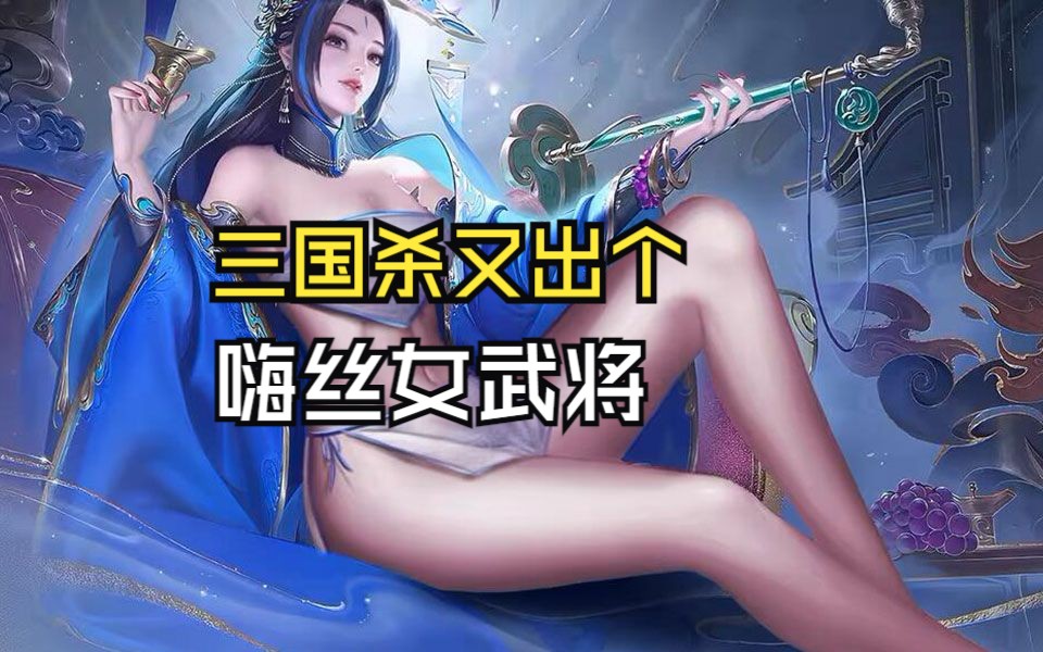 三国杀女将去衣 最美图片