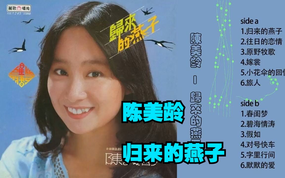 陈美龄1980年专辑《归来的燕子》哔哩哔哩bilibili